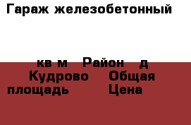 Гараж железобетонный  18 кв.м › Район ­ д.Кудрово  › Общая площадь ­ 18 › Цена ­ 350 000 - Ленинградская обл., Всеволожский р-н, Кудрово д. Недвижимость » Гаражи   